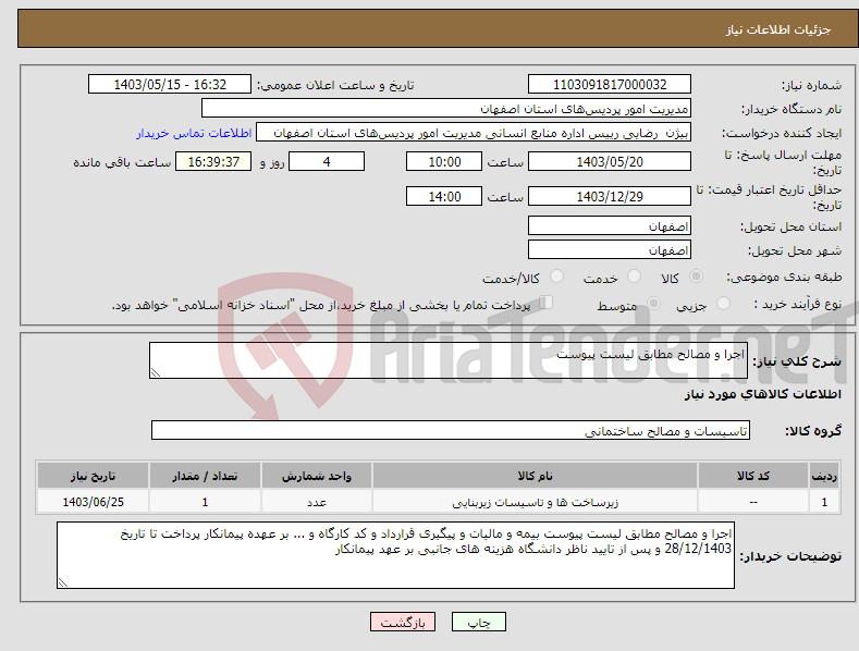 تصویر کوچک آگهی نیاز انتخاب تامین کننده-اجرا و مصالح مطابق لیست پیوست