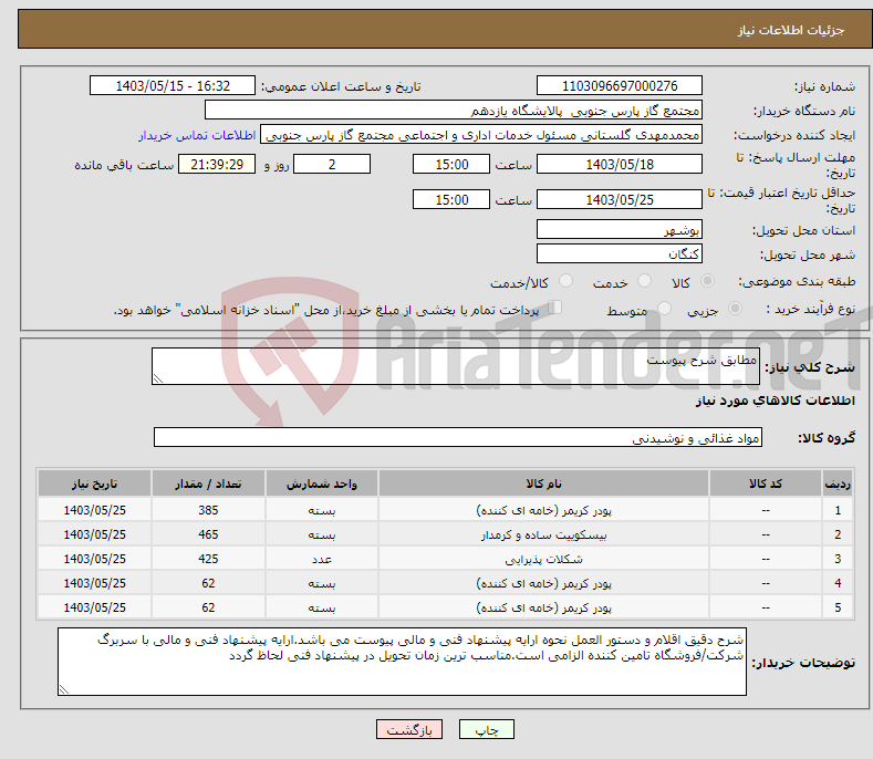 تصویر کوچک آگهی نیاز انتخاب تامین کننده-مطابق شرح پیوست