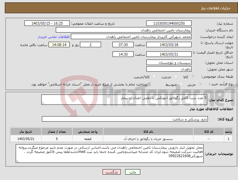 تصویر کوچک آگهی نیاز انتخاب تامین کننده-5 عدد ست کامل رگولاتور انتونکس با دهنی اتصال ب بیمار