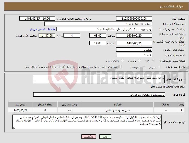 تصویر کوچک آگهی نیاز انتخاب تامین کننده-درخواست شیر آشپزخانه صنعتی تمام استیل 