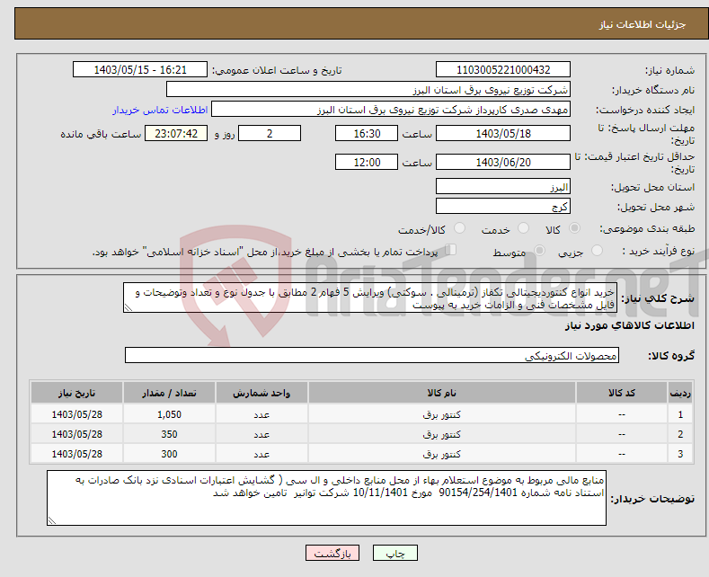 تصویر کوچک آگهی نیاز انتخاب تامین کننده-خرید انواع کنتوردیجیتالی تکفاز (ترمینالی . سوکتی) ویرایش 5 فهام 2 مطابق با جدول نوع و تعداد وتوضیحات و فایل مشخصات فنی و الزامات خرید به پیوست