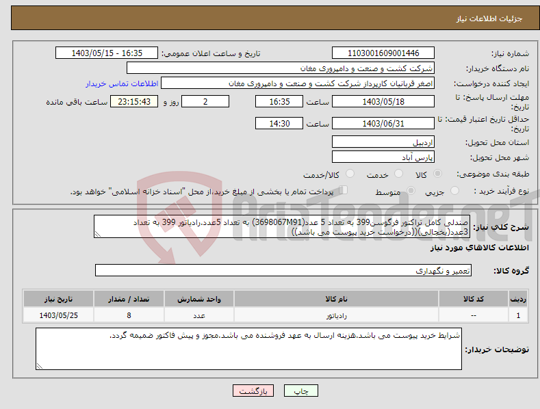 تصویر کوچک آگهی نیاز انتخاب تامین کننده-صندلی کامل تراکتور فرگوسن399 به تعداد 5 عدد(3698067M91) به تعداد 5عدد.رادیاتور 399 به تعداد 3عدد(یخچالی)((درخواست خرید پیوست می باشد))