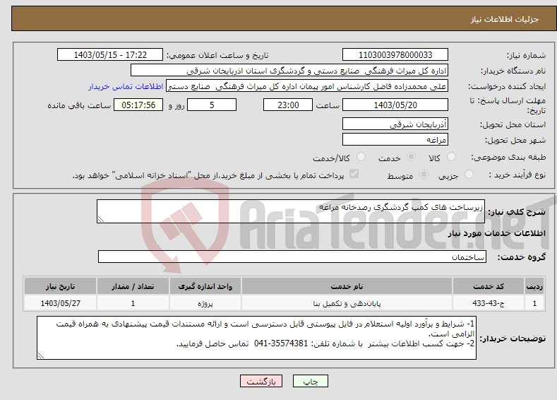 تصویر کوچک آگهی نیاز انتخاب تامین کننده-زیرساخت های کمپ گردشگری رصدخانه مراغه