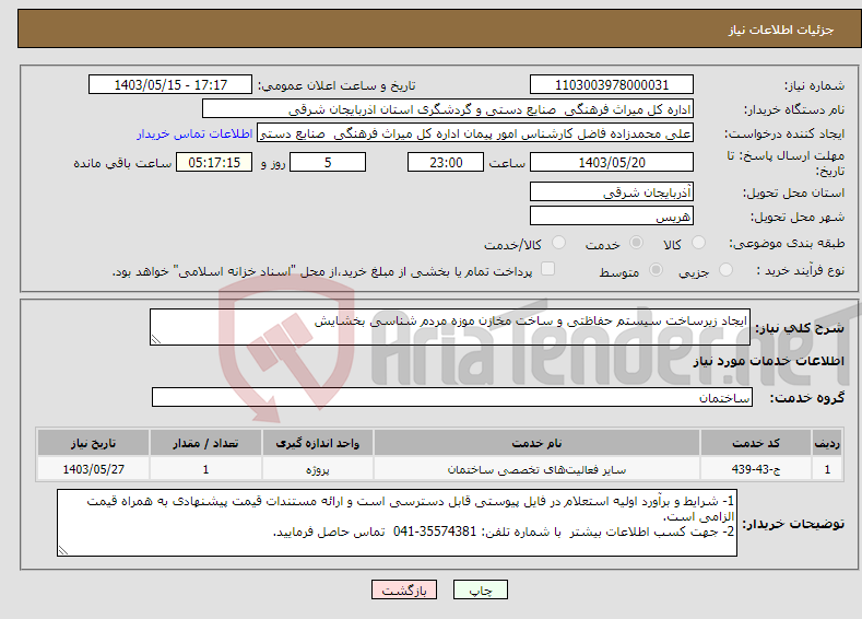 تصویر کوچک آگهی نیاز انتخاب تامین کننده-ایجاد زیرساخت سیستم حفاظتی و ساخت مخازن موزه مردم شناسی بخشایش