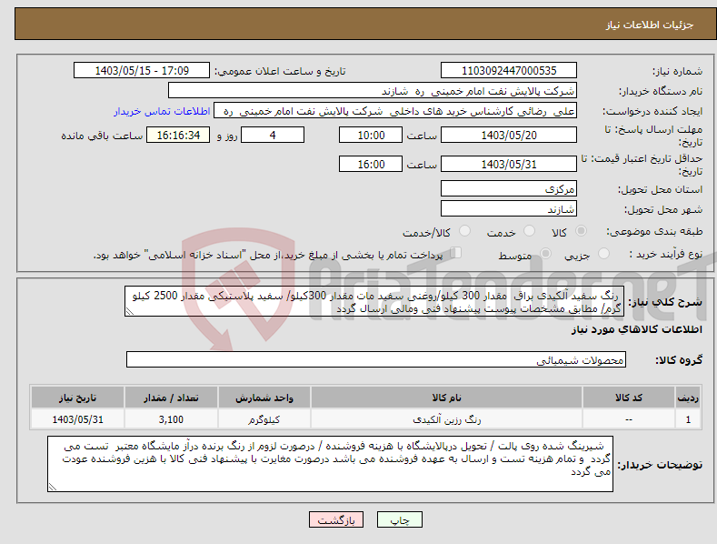 تصویر کوچک آگهی نیاز انتخاب تامین کننده- رنگ سفید آلکیدی براق مقدار 300 کیلو/روغنی سفید مات مقدار 300کیلو/ سفید پلاستیکی مقدار 2500 کیلو گرم/ مطابق مشخصات پیوست پیشنهاد فنی ومالی ارسال گردد