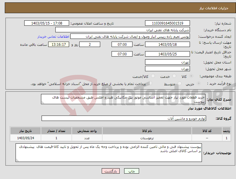 تصویر کوچک آگهی نیاز انتخاب تامین کننده-خرید قطعات مورد نیاز جهت تعمیر اساسی موتور بیل مکانیکی هیدرو اطلس طبق مشخصات لیست های پیوست