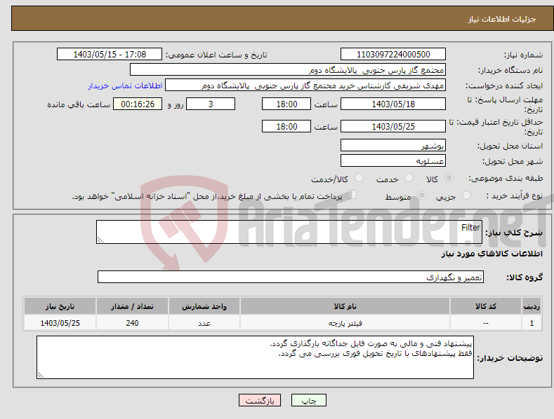 تصویر کوچک آگهی نیاز انتخاب تامین کننده-Filter