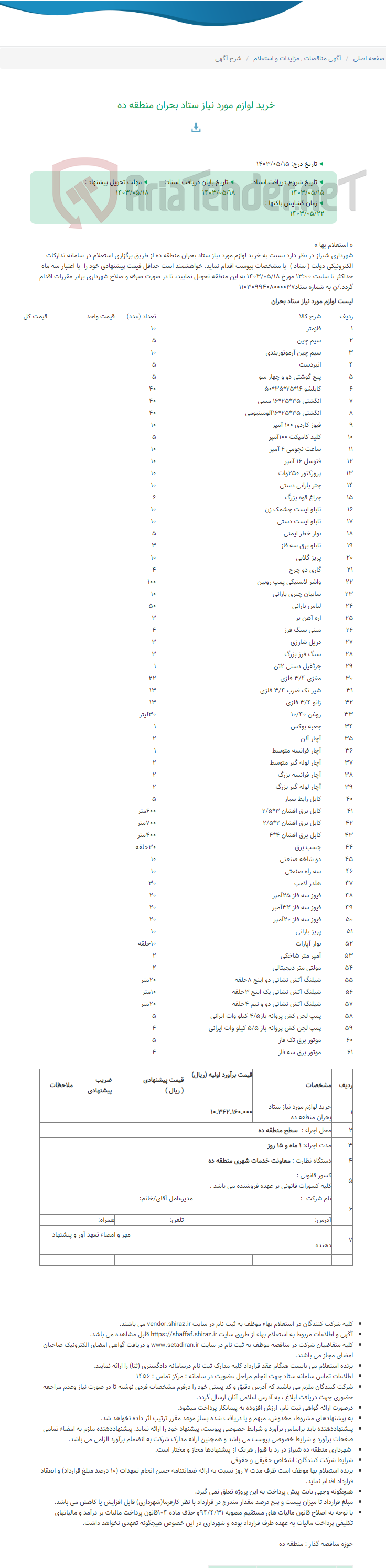 تصویر کوچک آگهی خرید لوازم مورد نیاز ستاد بحران منطقه ده