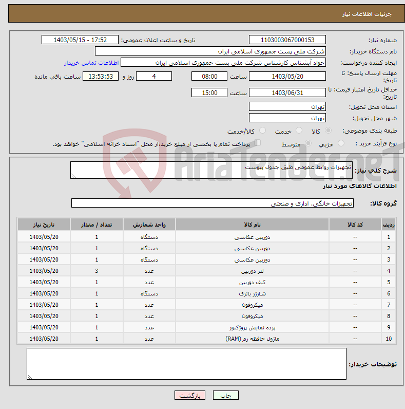 تصویر کوچک آگهی نیاز انتخاب تامین کننده-تجهیزات روابط عمومی طبق جدول پیوست