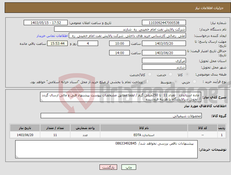 تصویر کوچک آگهی نیاز انتخاب تامین کننده- ماده استاندارد تعداد 11 تا 250میلی گرم / لطفا مطابق مشخصات پیوست پیشنهاد فنی و مالی ارسال گردد / تحویل درپالایشگاه با هزینه فروشنده