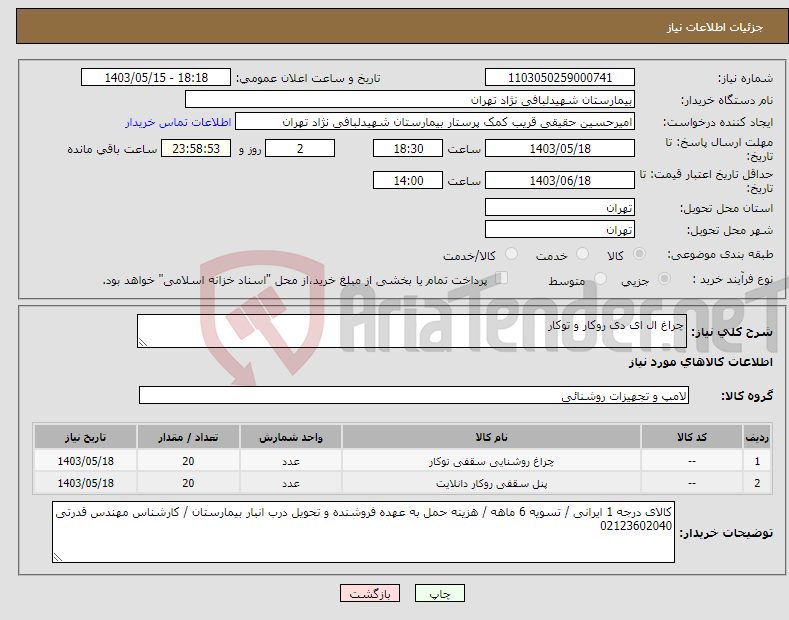 تصویر کوچک آگهی نیاز انتخاب تامین کننده-چراغ ال ای دی روکار و توکار 