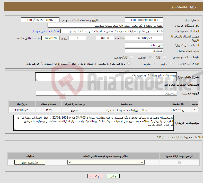 تصویر کوچک آگهی نیاز انتخاب تامین کننده-زیرسازی معابر روستای یحموره یک