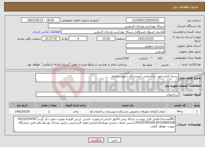 تصویر کوچک آگهی نیاز انتخاب تامین کننده-بسته کاری امور ساختمانی آزمایشگاه شهید دلخواه