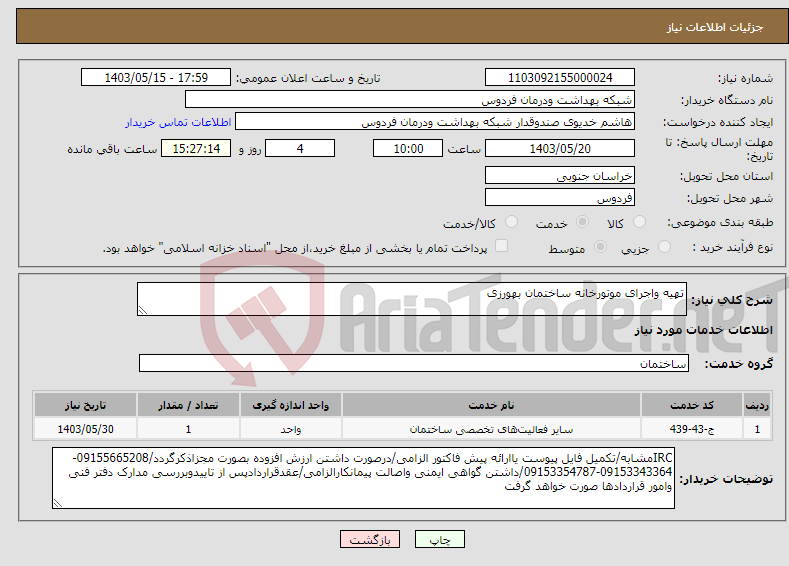 تصویر کوچک آگهی نیاز انتخاب تامین کننده-تهیه واجرای موتورخانه ساختمان بهورزی 