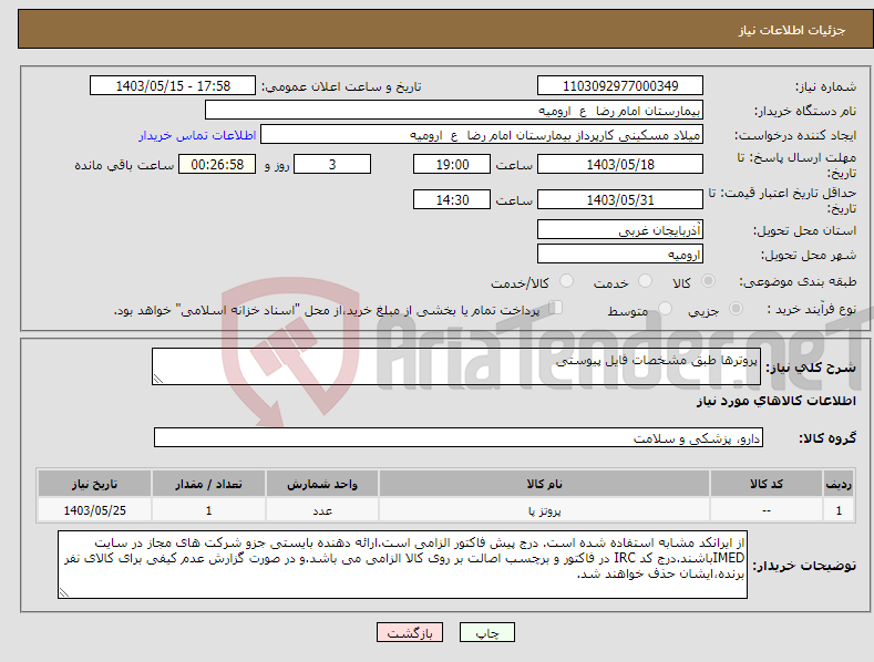 تصویر کوچک آگهی نیاز انتخاب تامین کننده-پروترها طبق مشخصات فایل پیوستی