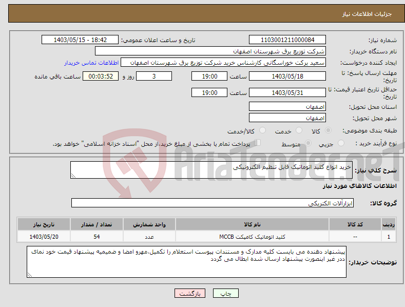 تصویر کوچک آگهی نیاز انتخاب تامین کننده-خرید انواع کلید اتوماتیک قابل تنظیم الکترونیکی