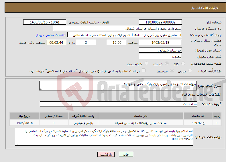 تصویر کوچک آگهی نیاز انتخاب تامین کننده-پروژه احداث و تجهیز زمین بازی پارک تختی و جوادیه