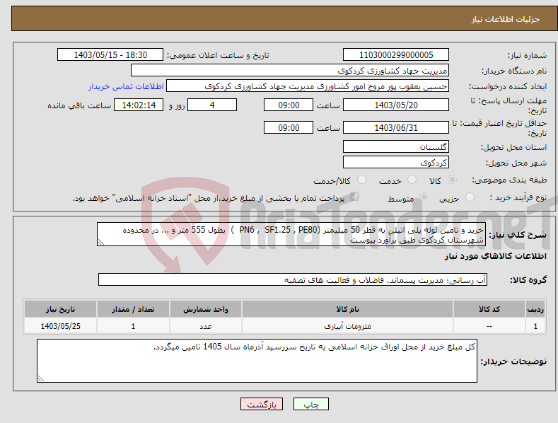 تصویر کوچک آگهی نیاز انتخاب تامین کننده-خرید و تامین لوله پلی اتیلن به قطر 50 میلیمتر (PN6 , SF1.25 , PE80 ) بطول 555 متر و ... در محدوده شهرستان کردکوی طبق برآورد پیوست