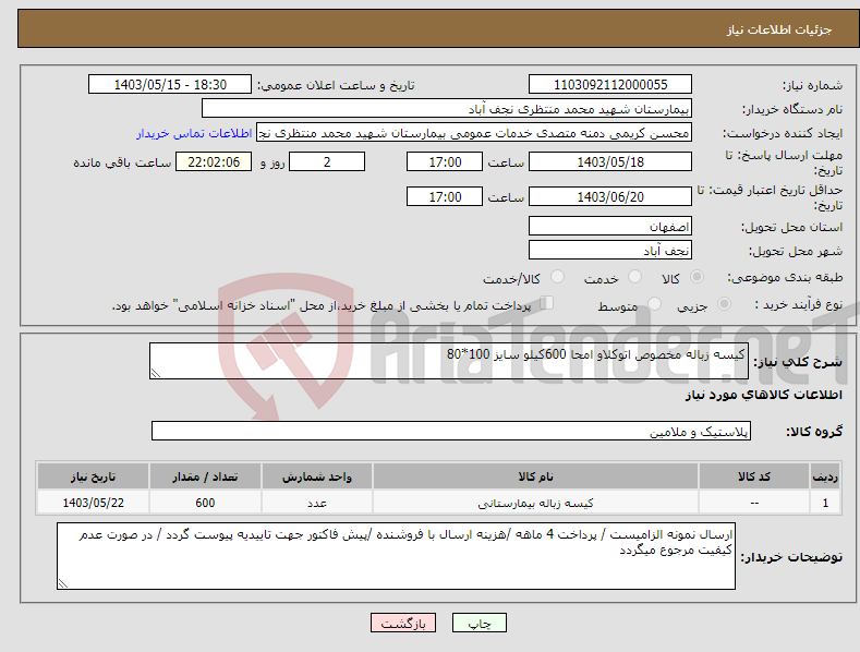 تصویر کوچک آگهی نیاز انتخاب تامین کننده-کیسه زباله مخصوص اتوکلاو امحا 600کیلو سایز 100*80