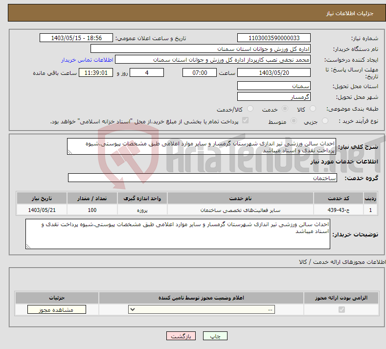 تصویر کوچک آگهی نیاز انتخاب تامین کننده-احداث سالن ورزشی تیر اندازی شهرستان گرمسار و سایر موارد اعلامی طبق مشخصات پیوستی.شیوه پرداخت نقدی و اسناد میباشد