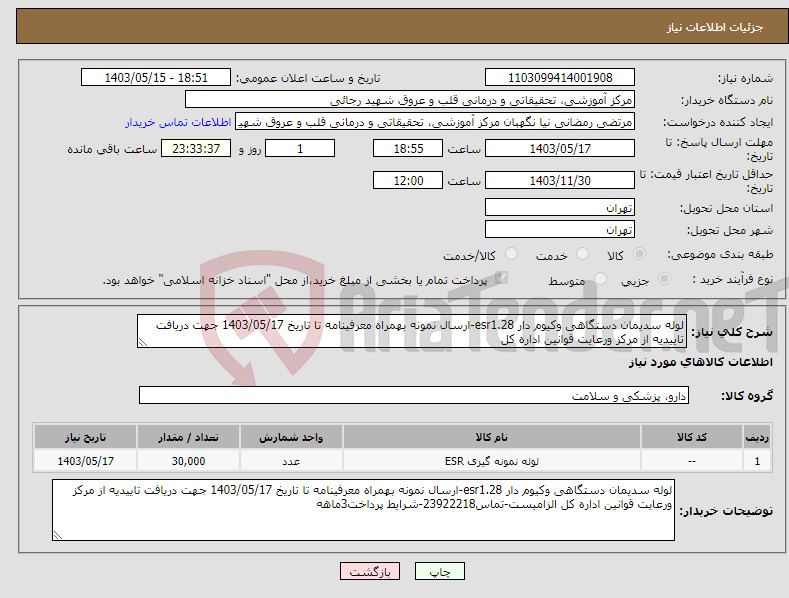 تصویر کوچک آگهی نیاز انتخاب تامین کننده-لوله سدیمان دستگاهی وکیوم دار esr1.28-ارسال نمونه بهمراه معرفینامه تا تاریخ 1403/05/17 جهت دریافت تاییدیه از مرکز ورعایت قوانین اداره کل