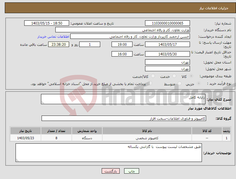 تصویر کوچک آگهی نیاز انتخاب تامین کننده-رایانه کامل 