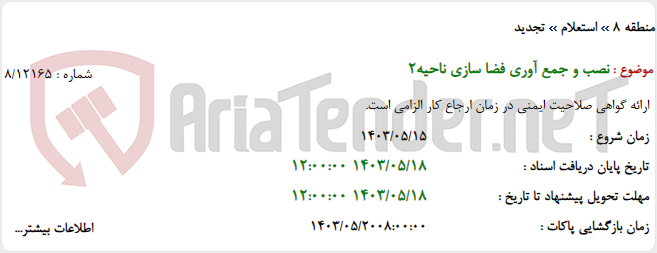 تصویر کوچک آگهی نصب و جمع آوری فضا سازی ناحیه2