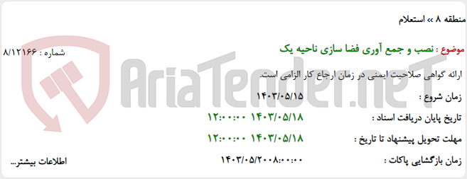 تصویر کوچک آگهی نصب و جمع آوری فضا سازی ناحیه یک