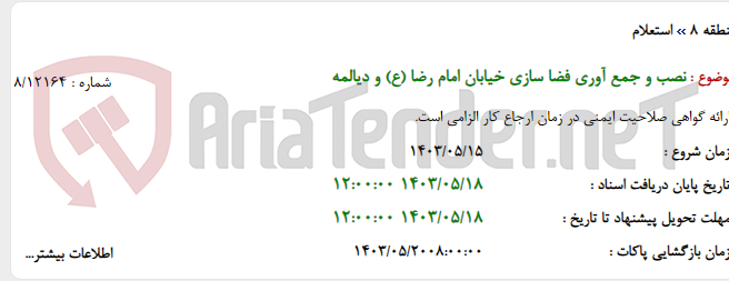 تصویر کوچک آگهی نصب و جمع آوری فضا سازی خیابان امام رضا (ع) و دیالمه