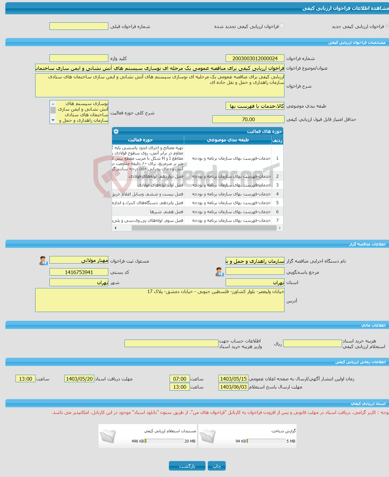 تصویر کوچک آگهی فراخوان ارزیابی کیفی برای مناقصه عمومی یک مرحله ای نوسازی سیستم های آتش نشانی و ایمن سازی ساختمان های ستادی سازمان راهداری و حمل و نقل جاده ای کشور