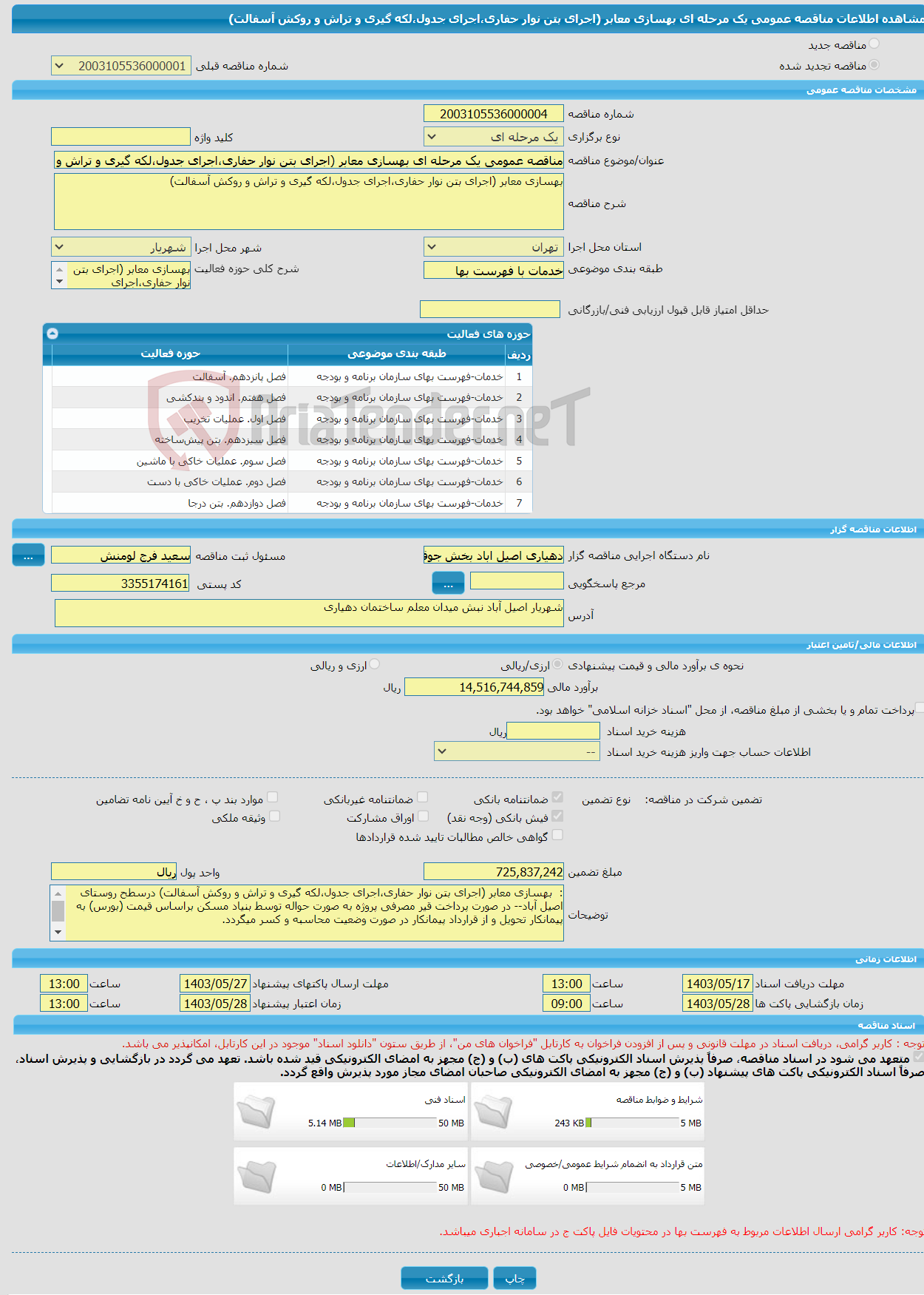 تصویر کوچک آگهی مناقصه عمومی یک مرحله ای بهسازی معابر (اجرای بتن نوار حفاری،اجرای جدول،لکه گیری و تراش و روکش آسفالت)