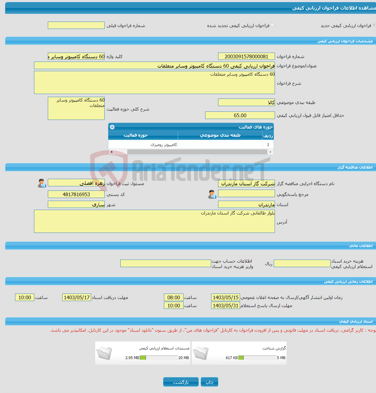 تصویر کوچک آگهی فراخوان ارزیابی کیفی 60 دستگاه کامپیوتر وسایر متعلقات 