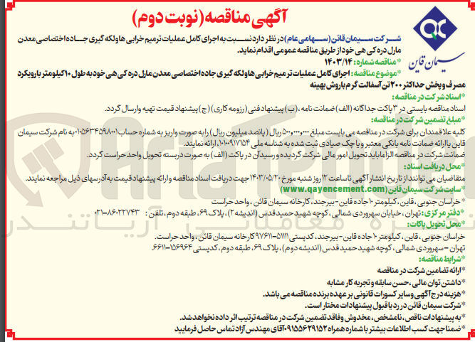 تصویر کوچک آگهی اجرای کامل ترمیم خرابی ها و لکه گیری جاده اختصاصی معدن مارل دره کی هی خود به طول 10 کیلومتر با رویکرد مصرف و پخش حداکثر 200 تن آسفالت گرم با روش بهینه 