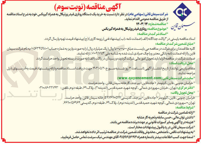 تصویر کوچک آگهی تامین یک دستگاه روتاری فیدر ورتیکال به همراه گیربکس