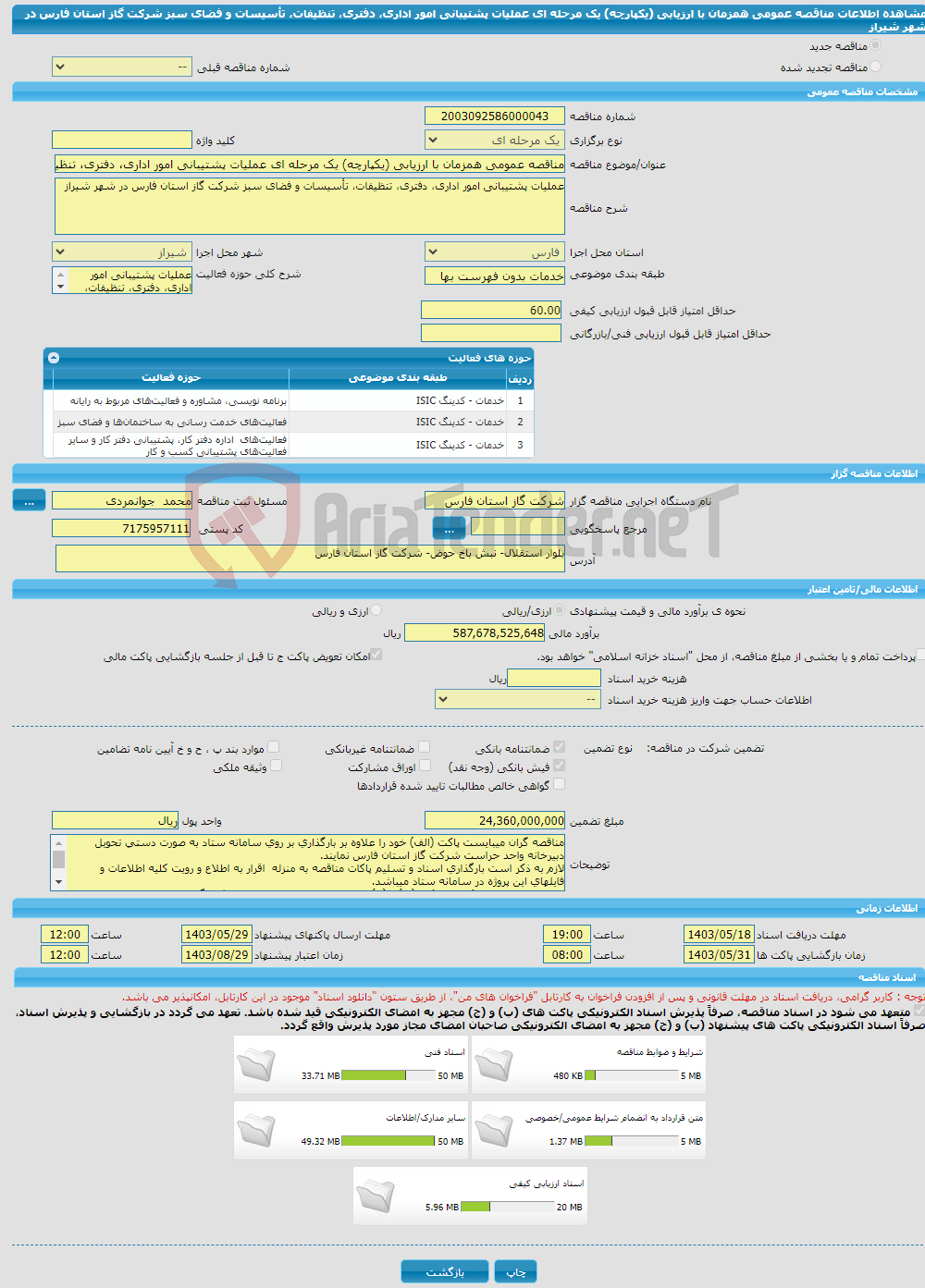 تصویر کوچک آگهی مناقصه عمومی همزمان با ارزیابی (یکپارچه) یک مرحله ای عملیات پشتیبانی امور اداری، دفتری، تنظیفات، تأسیسات و فضای سبز شرکت گاز استان فارس در شهر شیراز
