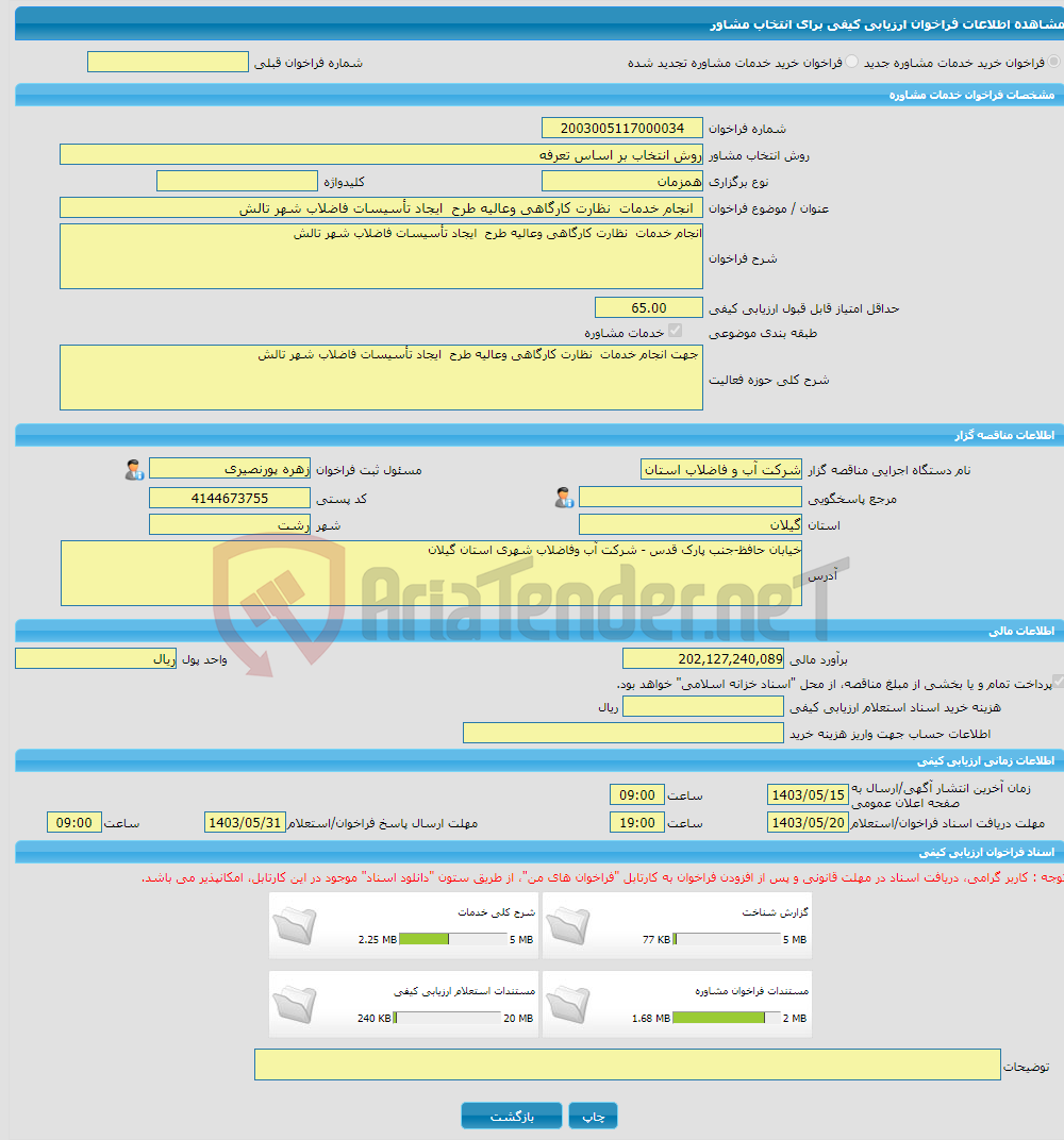 تصویر کوچک آگهی خرید خدمات مشاوره انجام خدمات نظارت کارگاهی وعالیه طرح ایجاد تأسیسات فاضلاب شهر تالش 