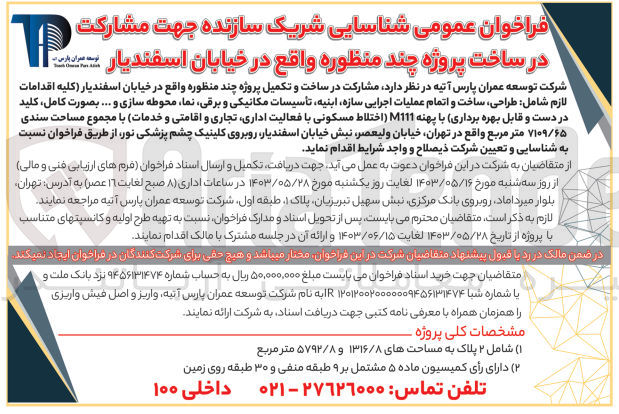 تصویر کوچک آگهی  مشارکت در ساخت و تکمیل پروژه چند منظوره واقع در خیابان اسفندیار (کلیه اقدامات لازم شامل : طراحی ساخت و اتمام عملیات اجرایی سازه ابنیه تأسیسات مکانیکی و برقی ،نما محوطه سازی و .... بصورت کامل کلید در دست و قابل بهره برداری) با پهنه M111 (اختلاط مسکونی با فعالیت اداری تجاری و اقامتی و خدمات) با مجموع مساحت سندی ۷۱۰۹/۶۵ متر مربع