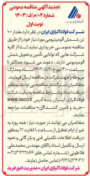 تصویر کوچک آگهی خرید مقدار ۱۰۰۰ تن شمش آلومینیومی مورد نیاز