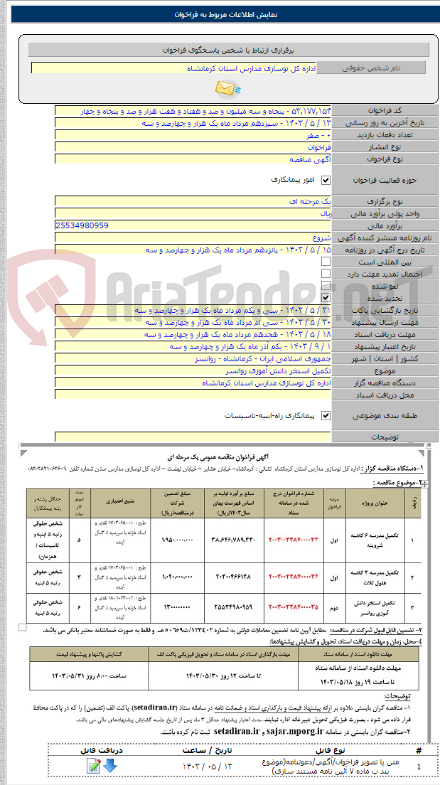 تصویر کوچک آگهی تکمیل استخر دانش آموزی روانسر
