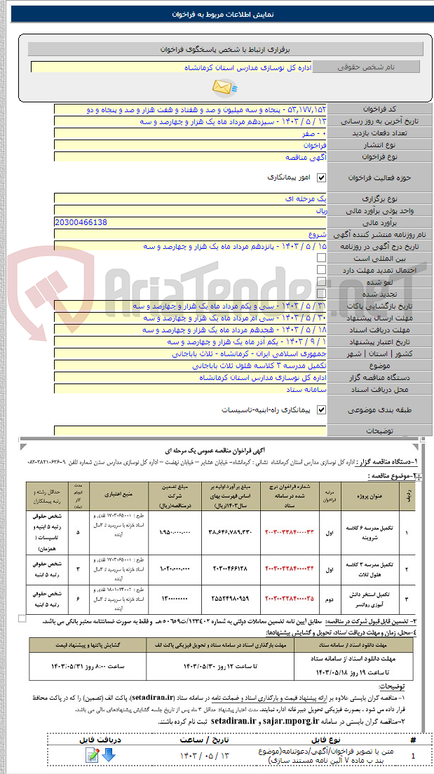 تصویر کوچک آگهی تکمیل مدرسه ۳ کلاسه هلول ثلاث باباجانی