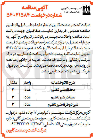 تصویر کوچک آگهی خرید اجناس :
محفظه شیر تنظیم
سیلندر شیر تنظیم
شیر دو طرفه شیر تنظیم