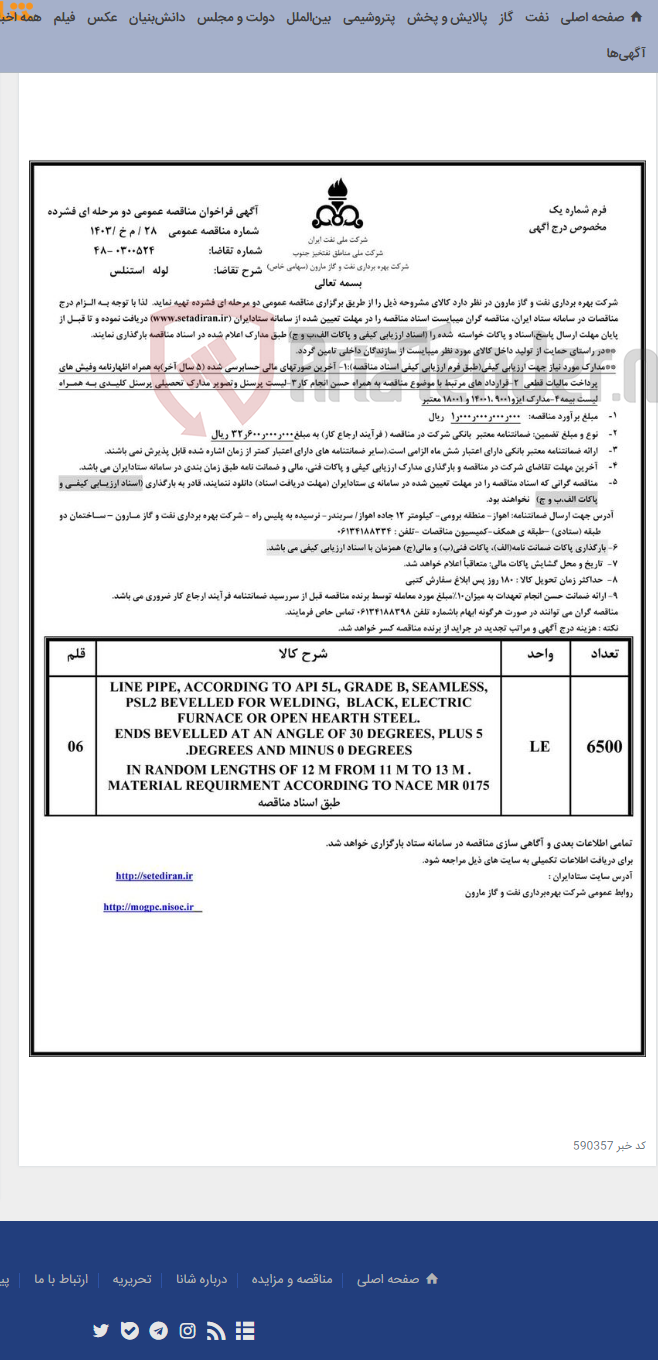تصویر کوچک آگهی 28 / م خ /1403 لوله استنلس