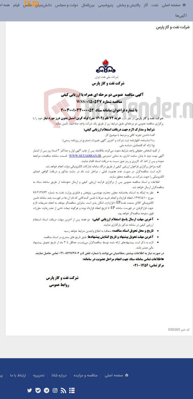 تصویر کوچک آگهی خرید 72 قلم (1609 متر) لوله کربن استیل بدون درز مورد نیاز شرکت نفت و گاز پارس