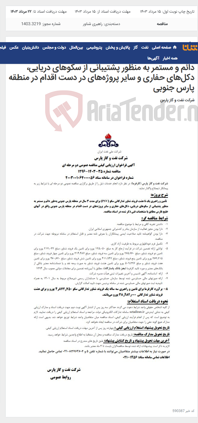 تصویر کوچک آگهی تأمین و راهبری یک تا هشت فروند شناور تدارکاتی سکو (PSV)‌ برای مدت 3 سال در منطقه پارس جنوبی به‌طور دائم و مستمر به منظور پشتیبانی از سکوهای دریایی، دکل‌های حفاری و سایر پروژه‌های در دست اقدام در منطقه پارس جنوبی