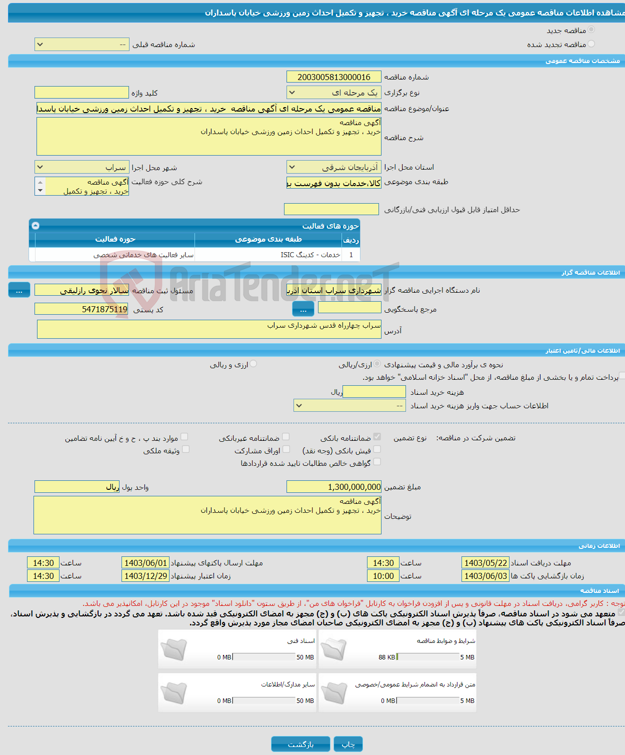 تصویر کوچک آگهی مناقصه عمومی یک مرحله ای آگهی مناقصه خرید ، تجهیز و تکمیل احداث زمین ورزشی خیابان پاسداران 