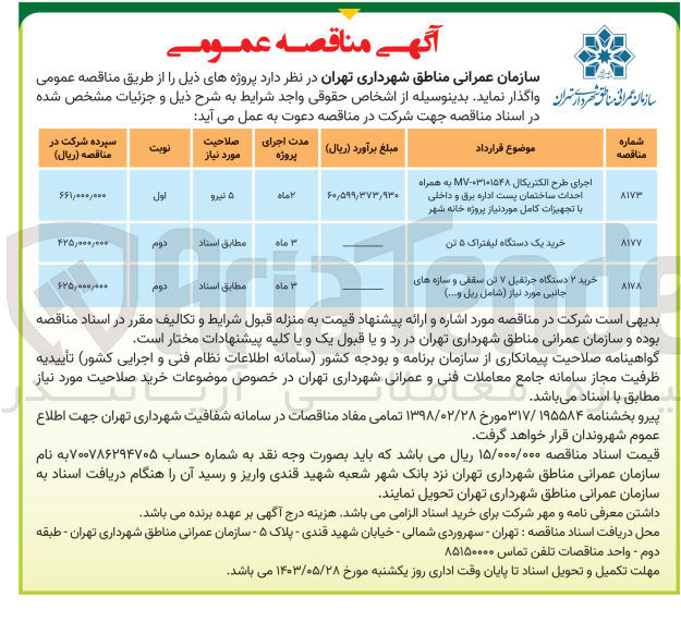 تصویر کوچک آگهی اجرای طرح الکتریکال MV-03101548 به همراه احداث ساختمان پست اداره برق و داخلی با تجهیزات کامل موردنیاز پروژه خانه شهر 