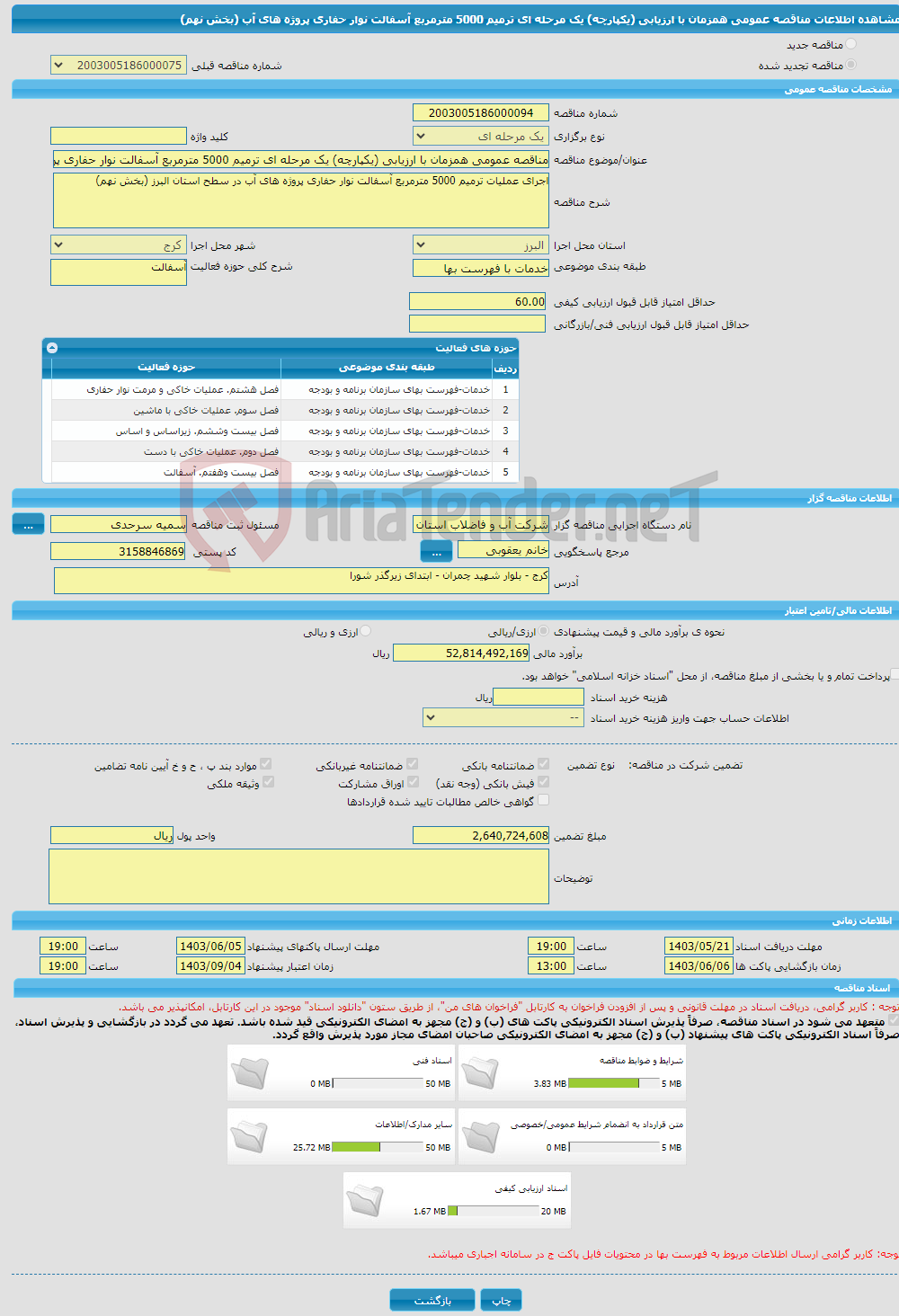 تصویر کوچک آگهی مناقصه عمومی همزمان با ارزیابی (یکپارچه) یک مرحله ای ترمیم 5000 مترمربع آسفالت نوار حفاری پروژه های آب (بخش نهم)