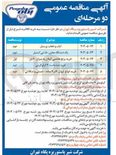 تصویر کوچک آگهی خرید برنج هاشمی گیلان به میزان 60 تن 