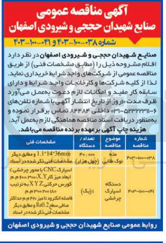 تصویر کوچک آگهی خریداری مته نوک طلایی به تعداد 40/000 
