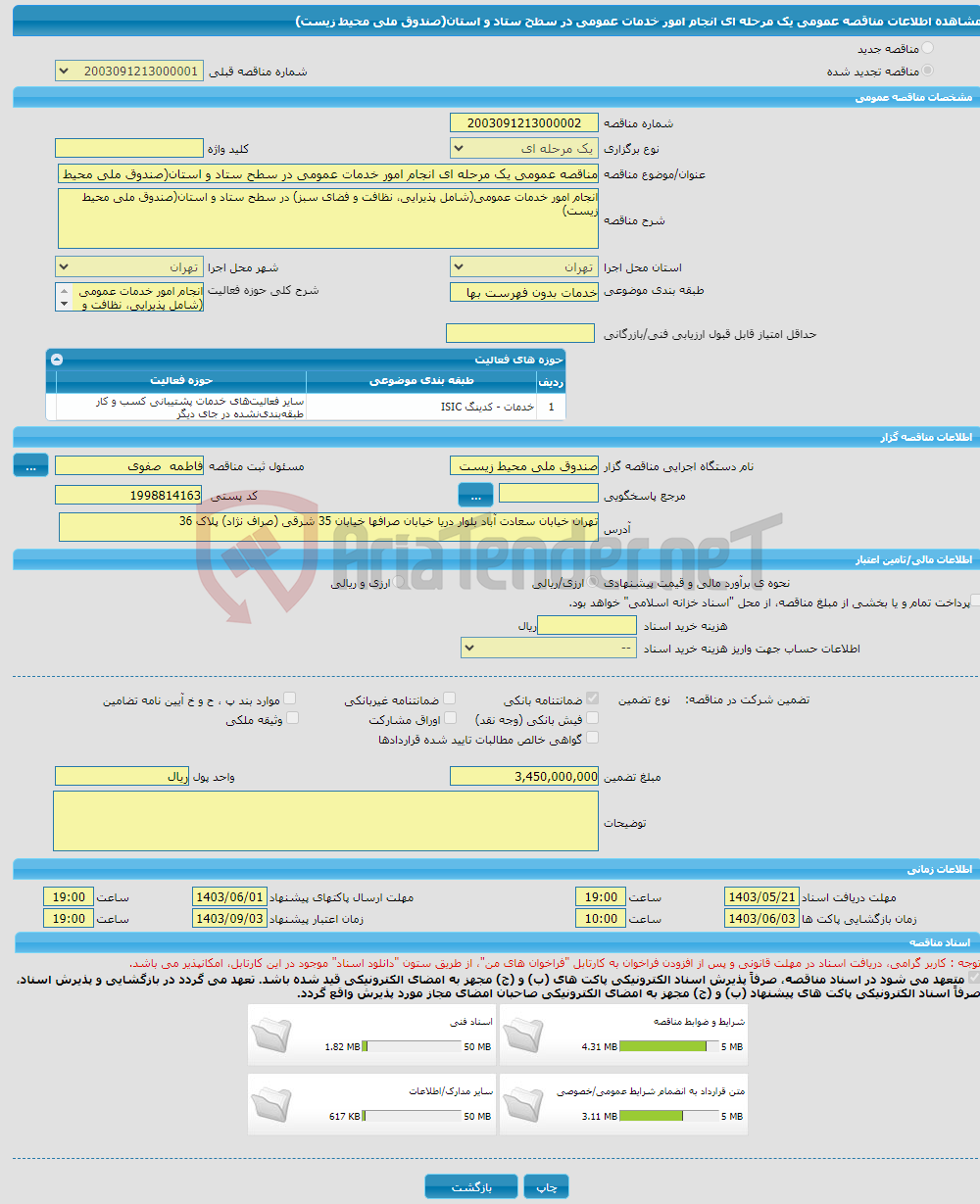 تصویر کوچک آگهی مناقصه عمومی یک مرحله ای انجام امور خدمات عمومی در سطح ستاد و استان(صندوق ملی محیط زیست)